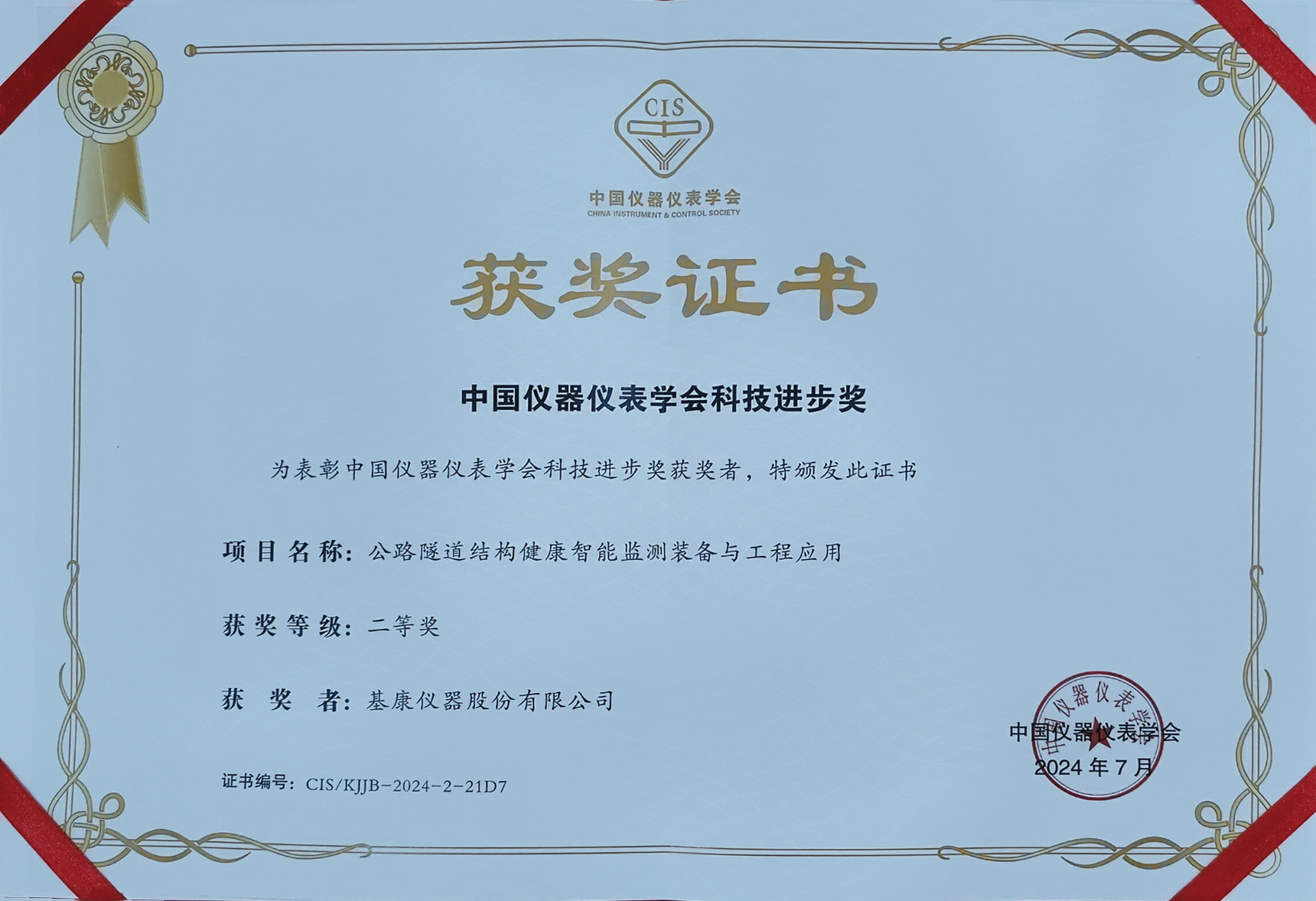 中國(guó)儀器儀表學(xué)會(huì)科技進(jìn)步獎(jiǎng)二等獎(jiǎng)