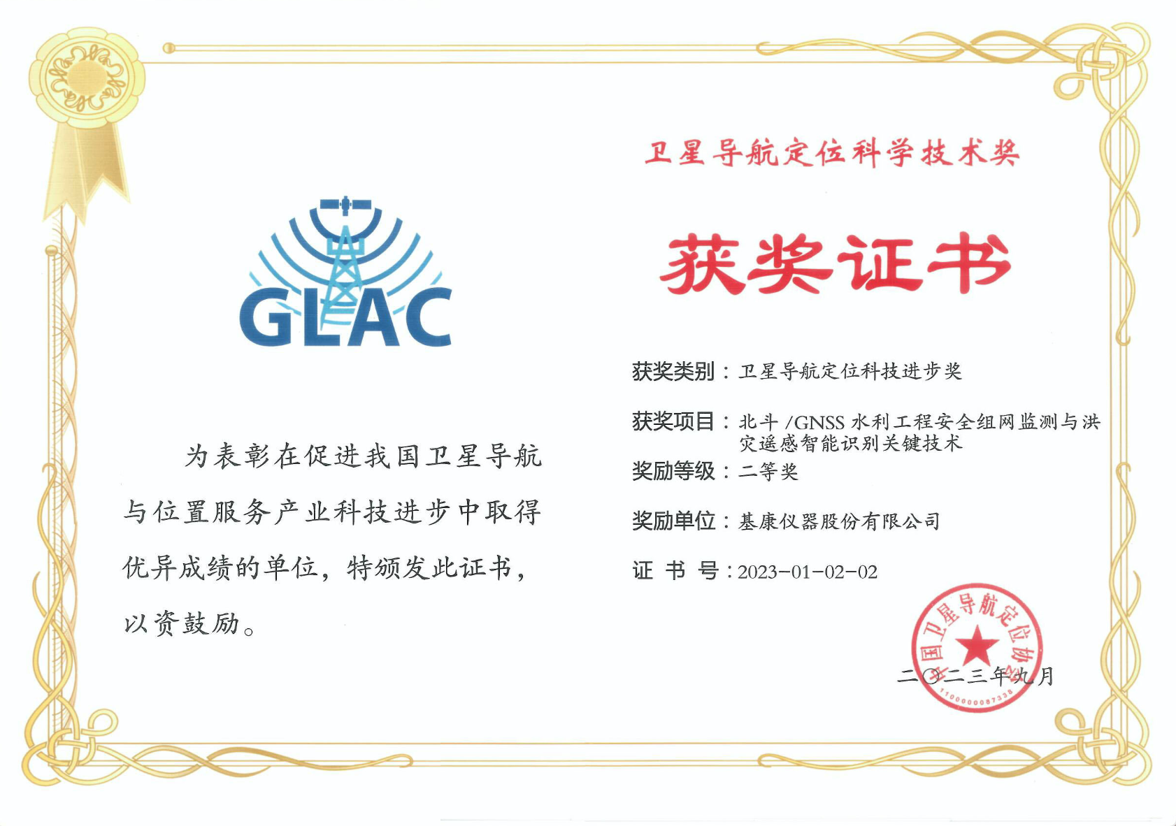 衛(wèi)星導(dǎo)航定位科學(xué)技術(shù)獎(jiǎng)二等獎(jiǎng)