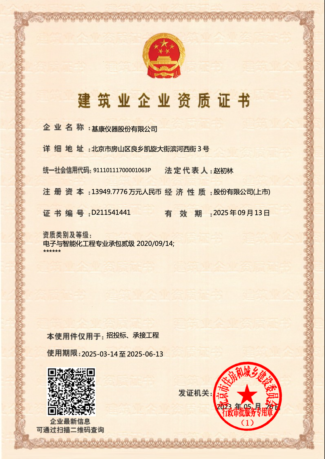 電子與智能化工程專業(yè)承包貳級(jí)