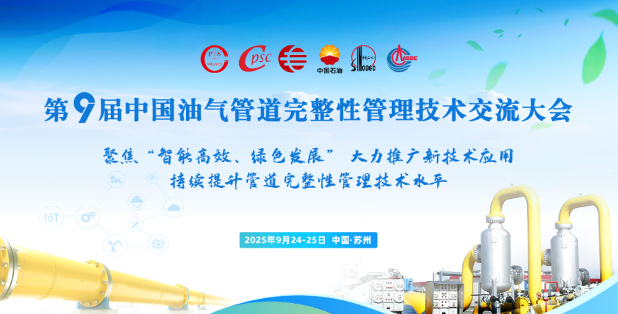 基康技術(shù)受邀參加第九屆 中國油氣管道完整性管理技術(shù)交流大會(huì)